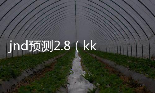 jnd預測2.8(kkndme預測)