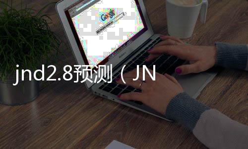 jnd2.8預測(JND28預測軟件下載)