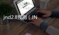 jnd2.8預測（JND28預測軟件下載）
