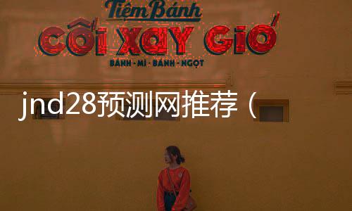 jnd28預測網推薦(28預測器)
