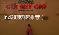 jnd28預測網推薦（28預測器）